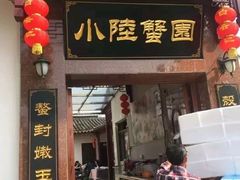 门面-小陆莲花蟹园农家乐(莲花岛店)
