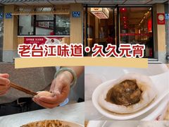 -久久元宵(延平路店)