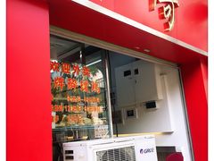 门面-华哥私厨-原醉琼楼