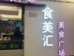 -食美汇美食广场(新奥店)