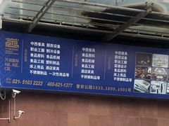 -万润国际酒店用品市场(曹安国际商城店)