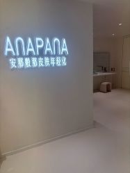 -安那般那皮肤年轻化ANAPANA
