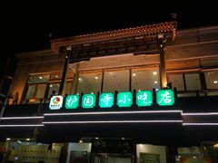 -护国寺小吃(新街口店)