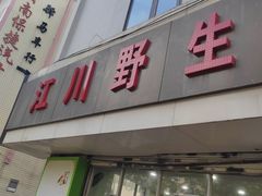 -江川野生菌火锅铜锅鱼(贵清火锅店)