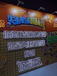 -失重星球乐园·蹦床馆(欢乐谷店)