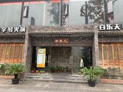 门面-白乐天毛肚火锅馆(南滨路店)