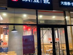 门面-头壹号 大油条·老长沙盖码饭(北辰店)