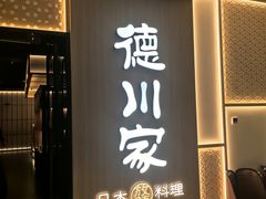 -德川家日本料理(中关村寰太大厦店)