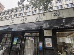 门面-林静小吃(复兴路店)