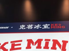 -克茗冰室(仁恒梦中心店)