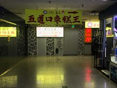 -五道口枣糕王(原创总店)