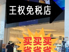 -王权免税店(普吉市区店)
