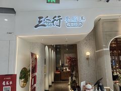 -三人行骨头王火锅(长寿店)