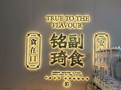 -铭副琦食·虾蟹烩馆(五江天街店)