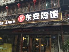 门面-东安鸡馆(蔡锷南路店)