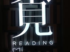 -覔书店(壹方城店)