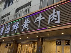 -澳盟清汤鲜黄牛肉(公济桥路店)