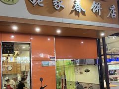 -姥家春饼店(漳州二路店)
