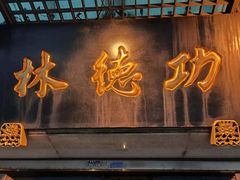 -功德林(南京西路店)
