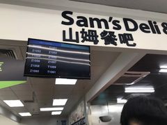门面-山姆餐吧(山姆会员商店店)