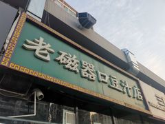 -老磁器口豆汁店(马家堡店)