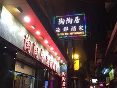 陶陶居海鮮酒家(新馬路店)-陶陶居海鲜酒家(新马路店)