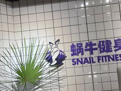 -蜗牛健身·私教馆(海珀香庭店)
