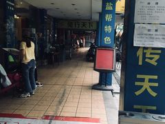 -椒小兔·盐帮川菜中餐厅(金沙时代广场店)