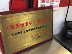 -夏氏怪老头·扬州狮子头(天山西路店)