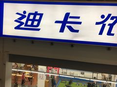 -迪卡侬(袁家岗店)