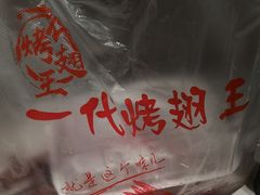 -一代烤翅王(大汉口店)