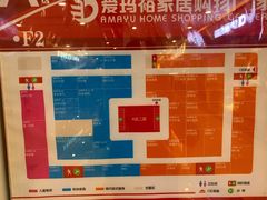 -爱玛裕家居购物广场