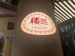 -楼兰新疆主题餐厅(苏州中心店)