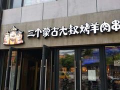 门面-三个蒙古大叔羊肉串(大宁店)