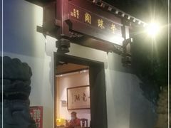 门面-莹珠阁·私房菜