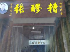 -张醪糟(街子店)
