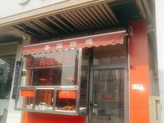 门面-香园炸鸡(鞍山西道店)