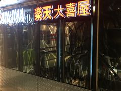 门面-乐天大喜屋(创兴广场店)