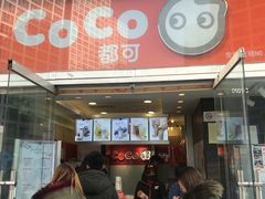 门面-CoCo都可(建外SOHO店)