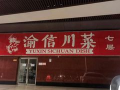 门面-渝信川菜(西单店)