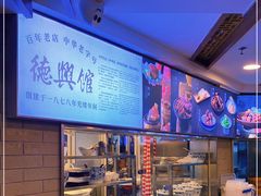 -德兴馆(广东路总店)