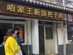 门面-咱家王新国把子肉(县东巷店)