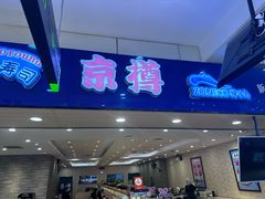 -京樽回転寿司(奥林匹克店)