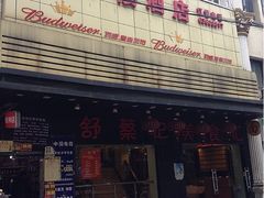 门面-舒蔡记生煎菜饭(云南中路店)