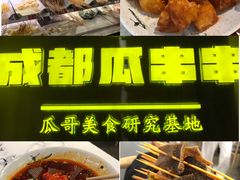 -成都瓜串串(华强北店)
