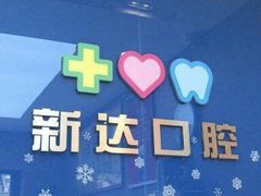 -新达口腔(华东理工大学店)