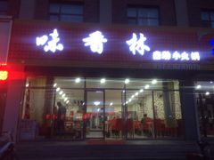 门面-味香林牦牛自助火锅