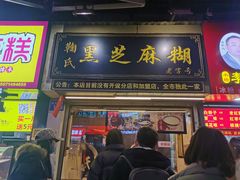门面-鞠氏黑芝麻糊(水塔店)
