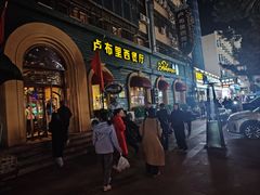 -卢布里西餐厅(总店)