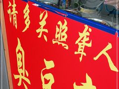 门面-无声臭豆腐(大井1号店)